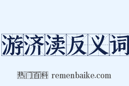 游济渎反义词是什么意思的图片